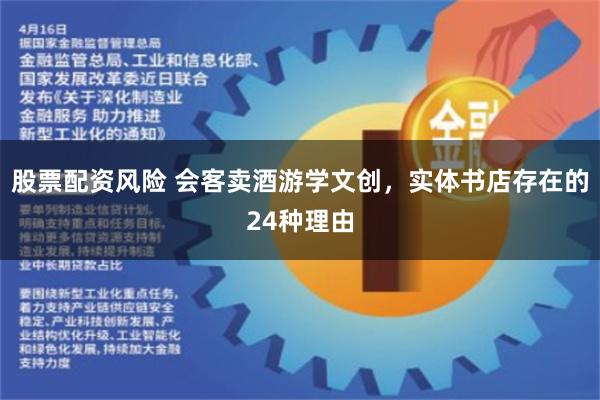 股票配资风险 会客卖酒游学文创，实体书店存在的24种理由